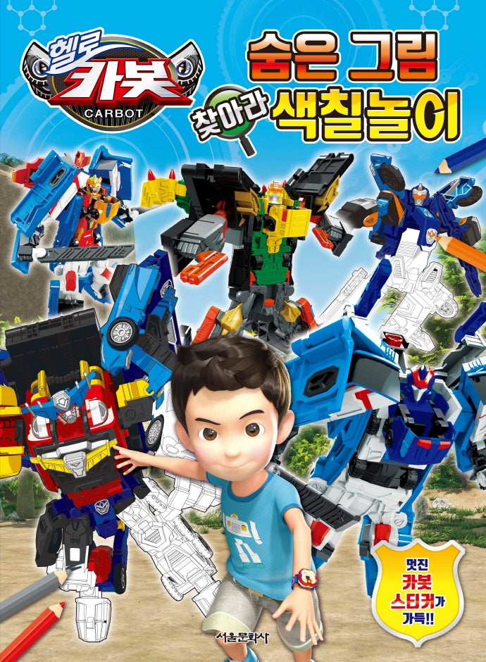 헬로카봇 숨은 그림 찾아라 색칠놀이
