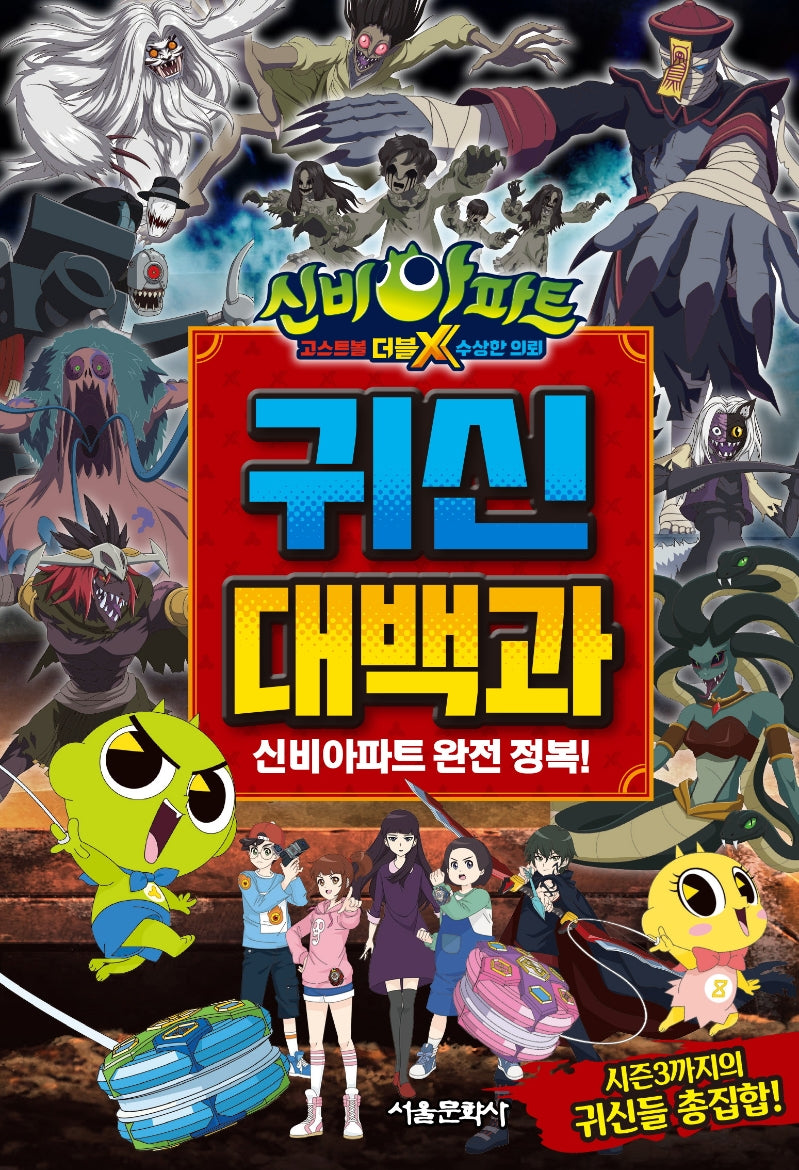 신비아파트 고스트볼 더블X 수상한 의뢰 귀신대백과