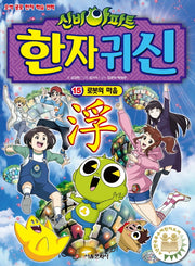 신비아파트 한자 귀신 15: 로봇의 마음