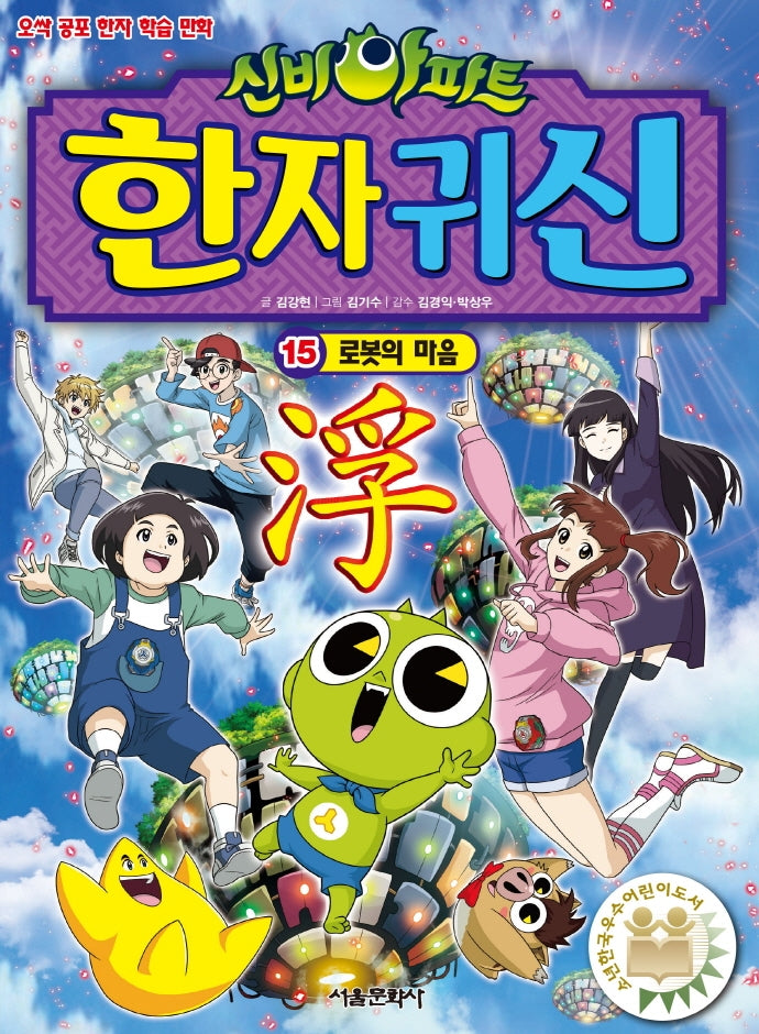 신비아파트 한자 귀신 15: 로봇의 마음
