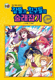 잠뜰과 친구들의 술래잡기: 미니게임편(잠뜰TV)(두뇌 개발 시리즈 2)(양장본 Hardcover)