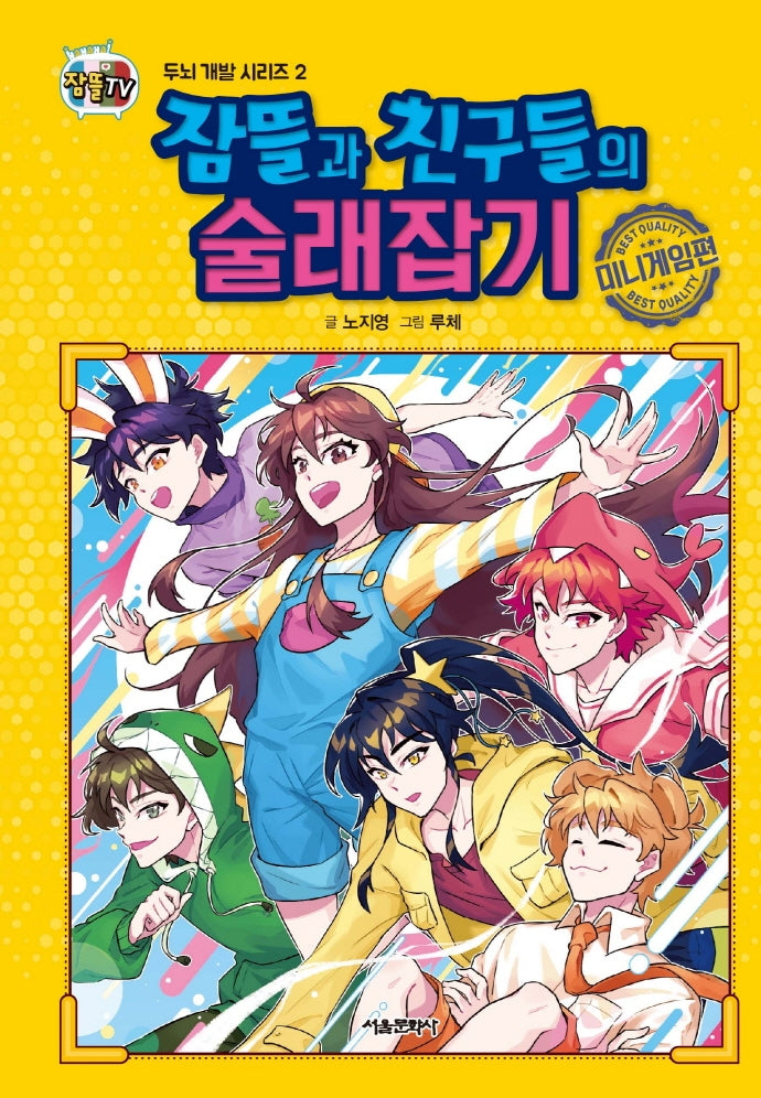 잠뜰과 친구들의 술래잡기: 미니게임편(잠뜰TV)(두뇌 개발 시리즈 2)(양장본 Hardcover)