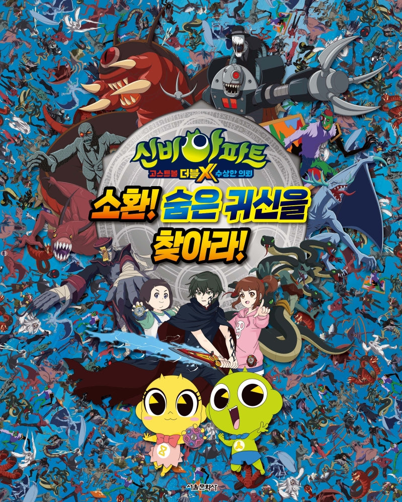 신비아파트 고스트볼 더블X 수상한 의뢰 소환! 숨은 귀신을 찾아라!(양장본 HardCover)