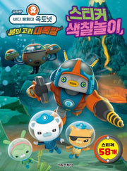 바다 탐험대 옥토넛 불의 고리 대폭발 스티커 색칠놀이(극장판)(스티커색칠북)