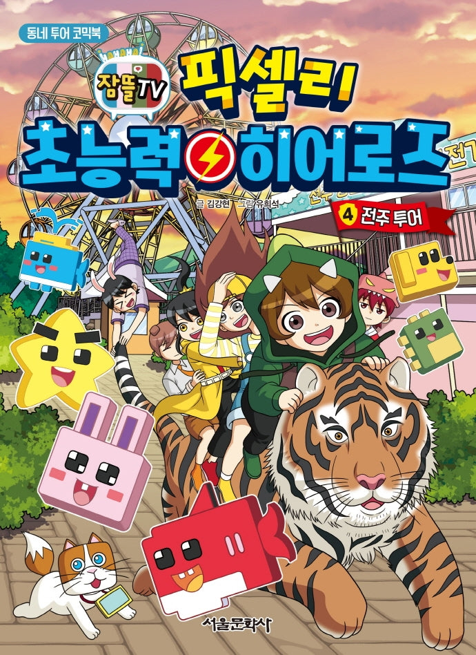 픽셀리 초능력 히어로즈 4: 전주 투어(잠뜰TV)