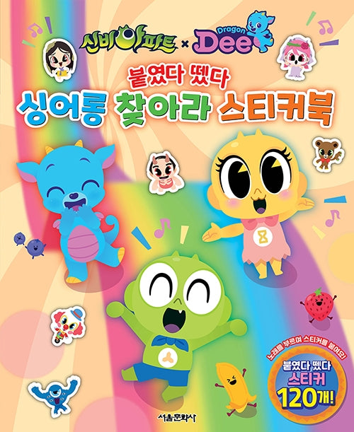 신비아파트X드래곤디 붙였다 뗐다 싱어롱 찾아라 스티커북(스티커북)