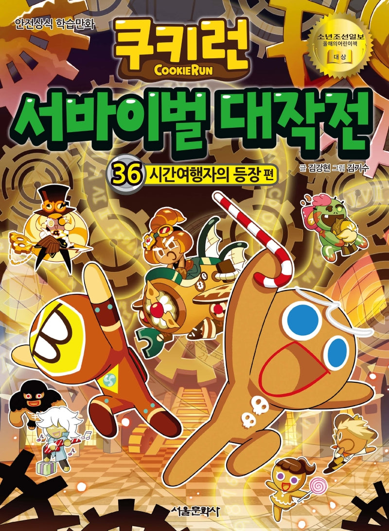 쿠키런 서바이벌 대작전 36: 시간여행자의 등장 편