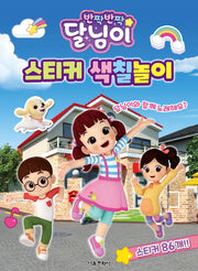 반짝반짝 달님이 스티커 색칠놀이(스티커색칠북)
