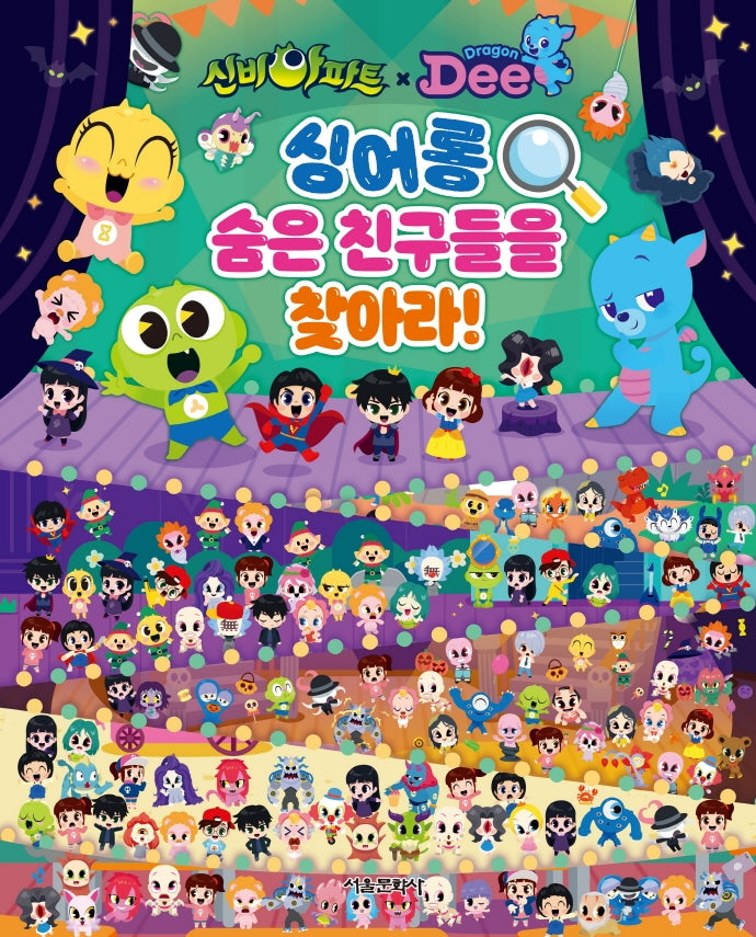 신비아파트X드래곤디 싱어롱 숨은 친구들을 찾아라!