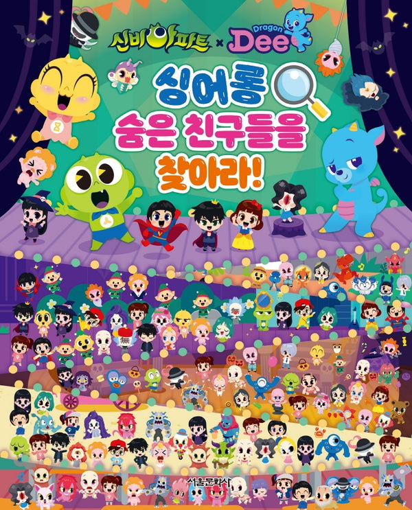 신비아파트X드래곤디 싱어롱 숨은 친구들을 찾아라!