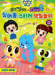 신비아파트x드래곤디 싱어롱 스티커 색칠놀이 감정표현(스티커색칠북)
