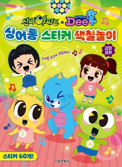 신비아파트x드래곤디 싱어롱 스티커 색칠놀이 감정표현(스티커색칠북)