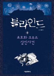 블라인드 1: 초호화 크루즈 살인사건(양장본 Hardcover)