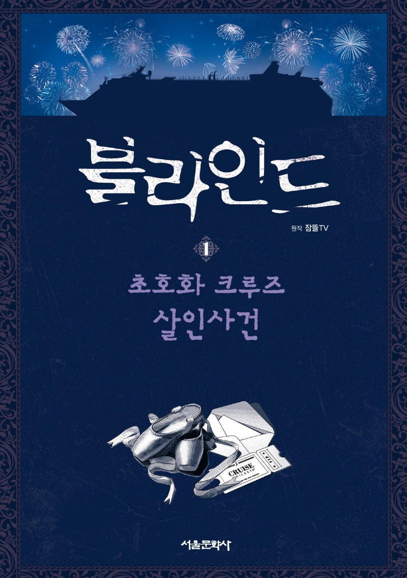 블라인드 1: 초호화 크루즈 살인사건(양장본 Hardcover)