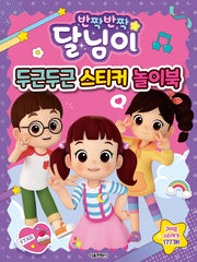 반짝반짝 달님이 두근두근 스티커 놀이북