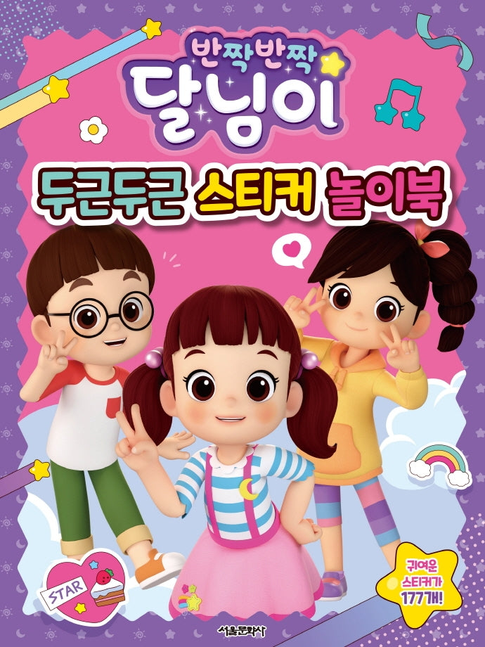 반짝반짝 달님이 두근두근 스티커 놀이북