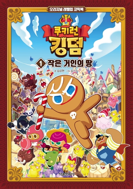 쿠키런 킹덤 1: 작은 거인의 땅