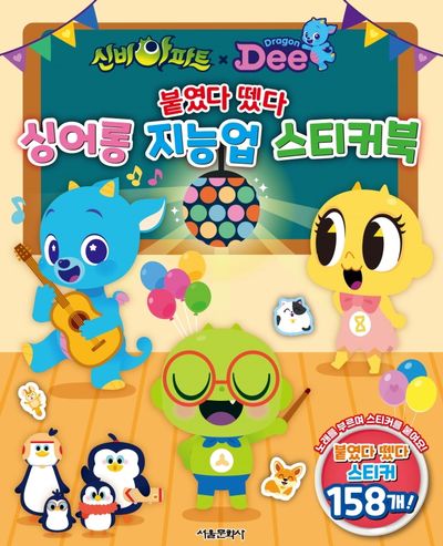 신비아파트x드래곤디 붙였다 뗐다 싱어롱 지능업 스티커북