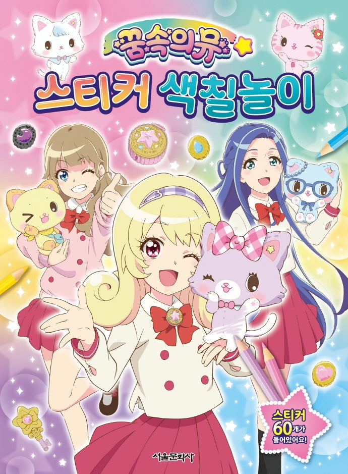 꿈속의 뮤 스티커 색칠놀이