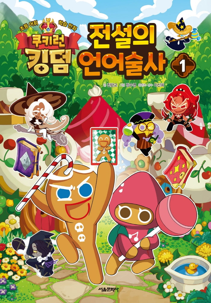 쿠키런 킹덤 전설의 언어술사 1(양장본 Hardcover)