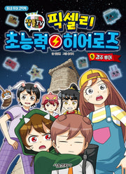 픽셀리 초능력 히어로즈 5: 경주 투어(잠뜰TV)