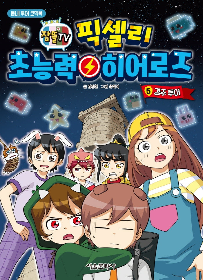 픽셀리 초능력 히어로즈 5: 경주 투어(잠뜰TV)