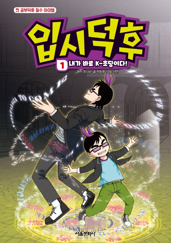 입시덕후 1: 내가 바로 K-초딩이다!(양장본 Hardcover)