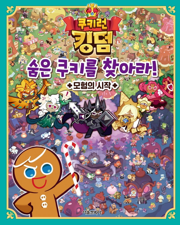 쿠키런 킹덤 숨은 쿠키를 찾아라!(양장본 Hardcover)