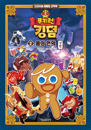쿠키런 킹덤 2: 용의 언덕 상편(양장본 Hardcover)