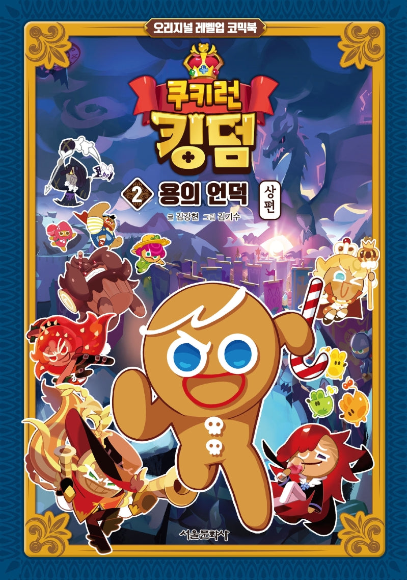쿠키런 킹덤 2: 용의 언덕 상편(양장본 Hardcover)