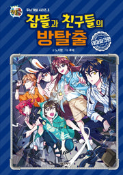 잠뜰과 친구들의 방탈출: 테마파크편(잠뜰TV)(두뇌 개발 시리즈 3)(양장본 Hardcover)
