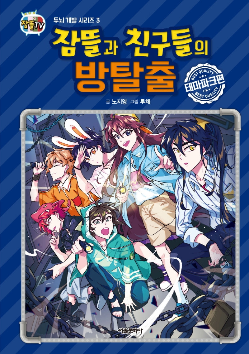 잠뜰과 친구들의 방탈출: 테마파크편(잠뜰TV)(두뇌 개발 시리즈 3)(양장본 Hardcover)