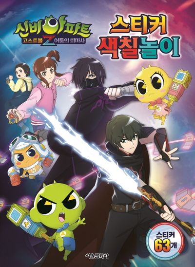 신비아파트 고스트볼Z 어둠의 퇴마사 스티커 색칠놀이
