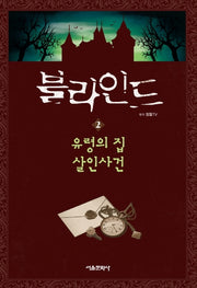 블라인드 2: 유령의 집 살인사건(양장본 Hardcover)