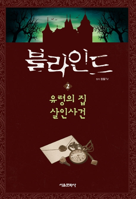 블라인드 2: 유령의 집 살인사건(양장본 Hardcover)