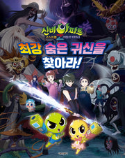 신비아파트 고스트볼Z 어둠의 퇴마사: 최강 숨은 귀신을 찾아라!(양장본 Hardcover)