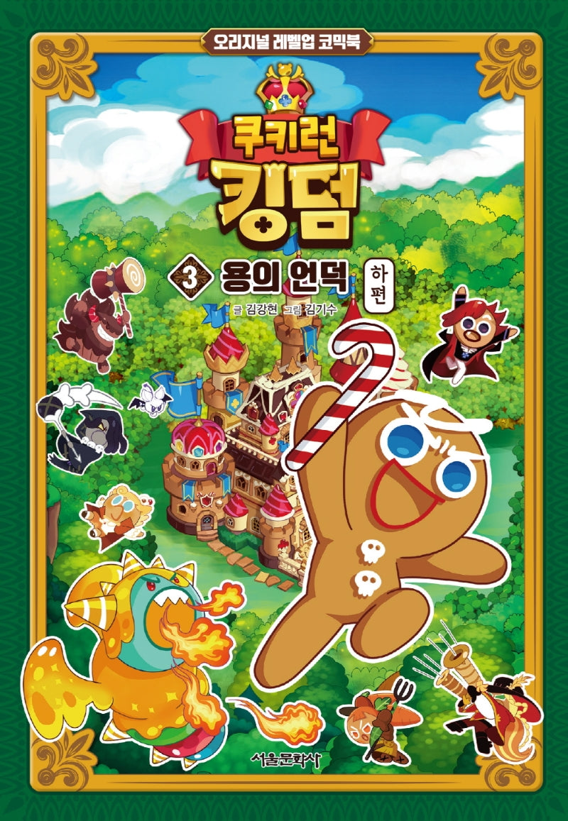 쿠키런 킹덤 3: 용의 언덕 하편(양장본 Hardcover)