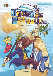 마법사는 오늘도 블럭을 쌓습니다(상)(양장본 Hardcover)