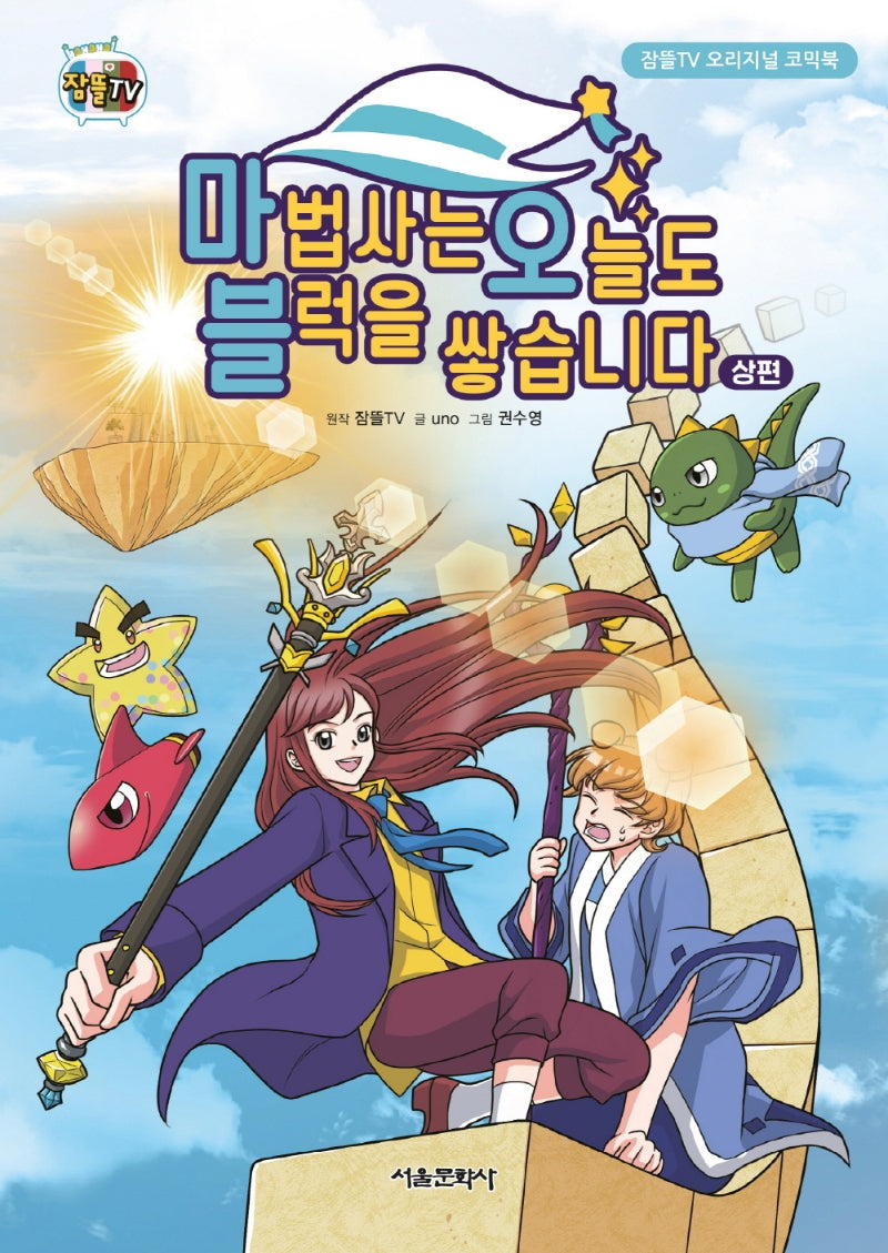 마법사는 오늘도 블럭을 쌓습니다(상)(양장본 Hardcover)