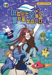 마법사는 오늘도 블럭을 쌓습니다(하)(양장본 Hardcover)