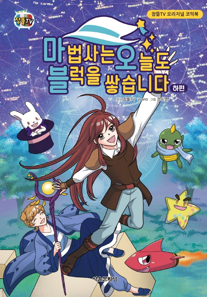 마법사는 오늘도 블럭을 쌓습니다(하)(양장본 Hardcover)