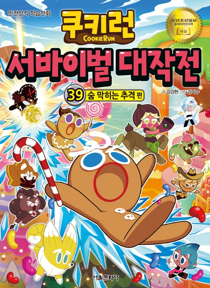쿠키런 서바이벌 대작전 39: 숨 막히는 추격 편(안전상식 학습만화)