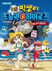 픽셀리 초능력 히어로즈 6: 평창, 속초, 강릉 투어(잠뜰TV)