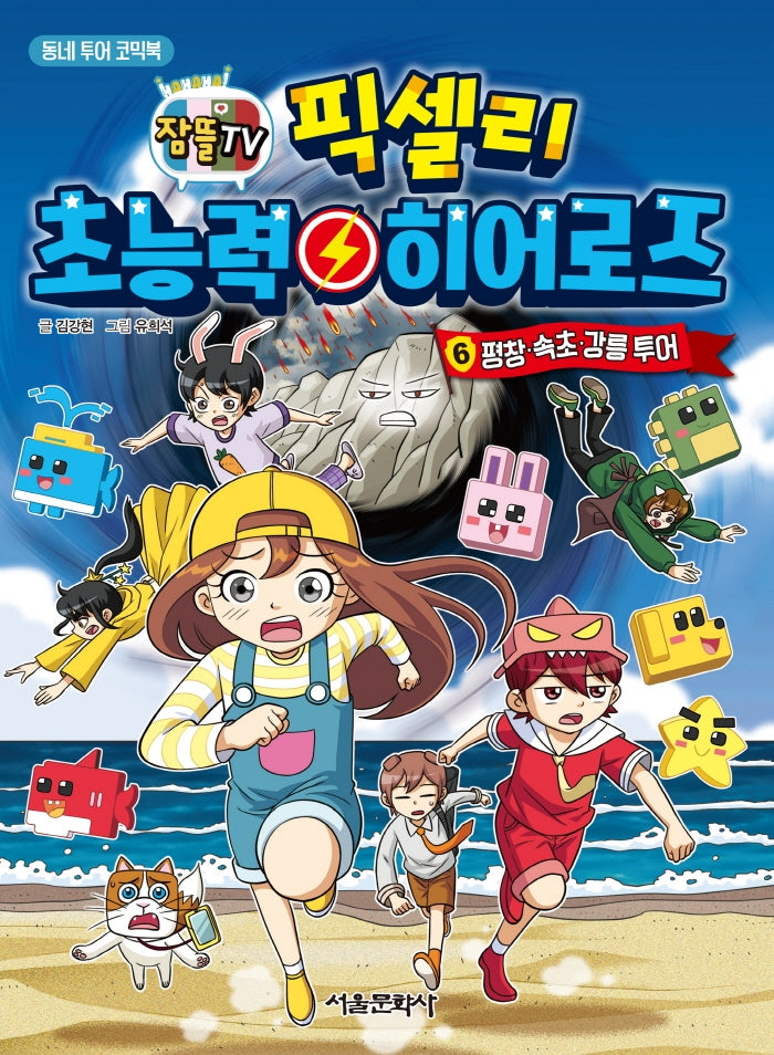 픽셀리 초능력 히어로즈 6: 평창, 속초, 강릉 투어(잠뜰TV)