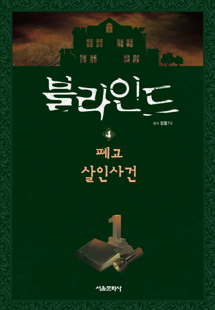 블라인드 4: 폐교 살인사건(양장본 Hardcover)