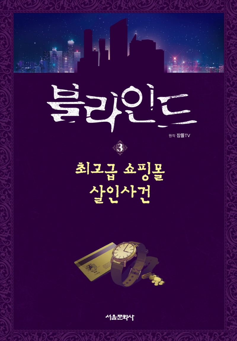 블라인드 3: 최고급 쇼핑몰 살인사건(양장본 Hardcover)