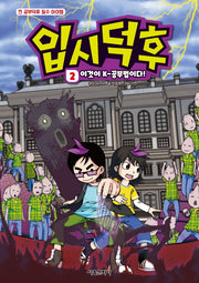 입시덕후 2: 이것이 K-공부법이다!(양장본 HardCover)