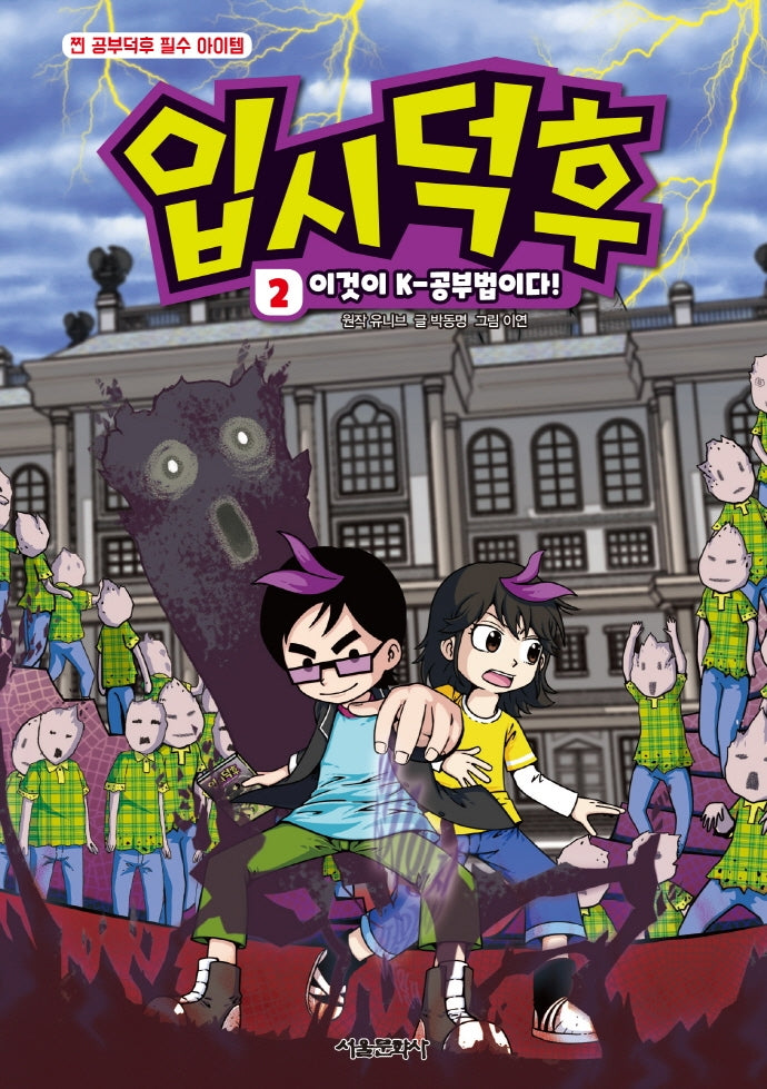 입시덕후 2: 이것이 K-공부법이다!(양장본 HardCover)