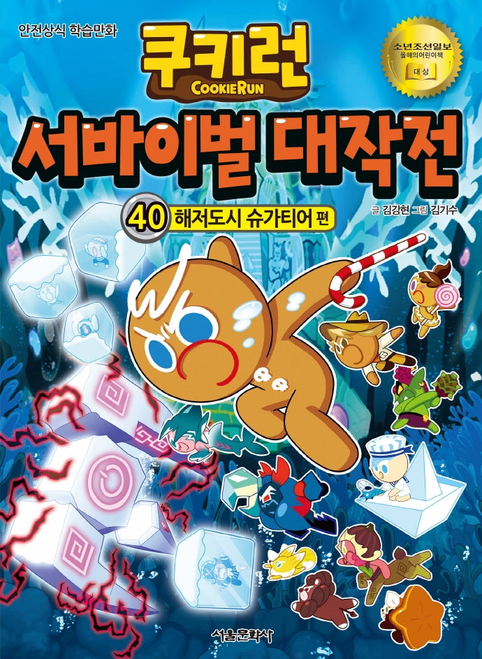 쿠키런 서바이벌 대작전 40: 해저도시 슈가티어 편(쿠키런 안전 상식 시리즈)