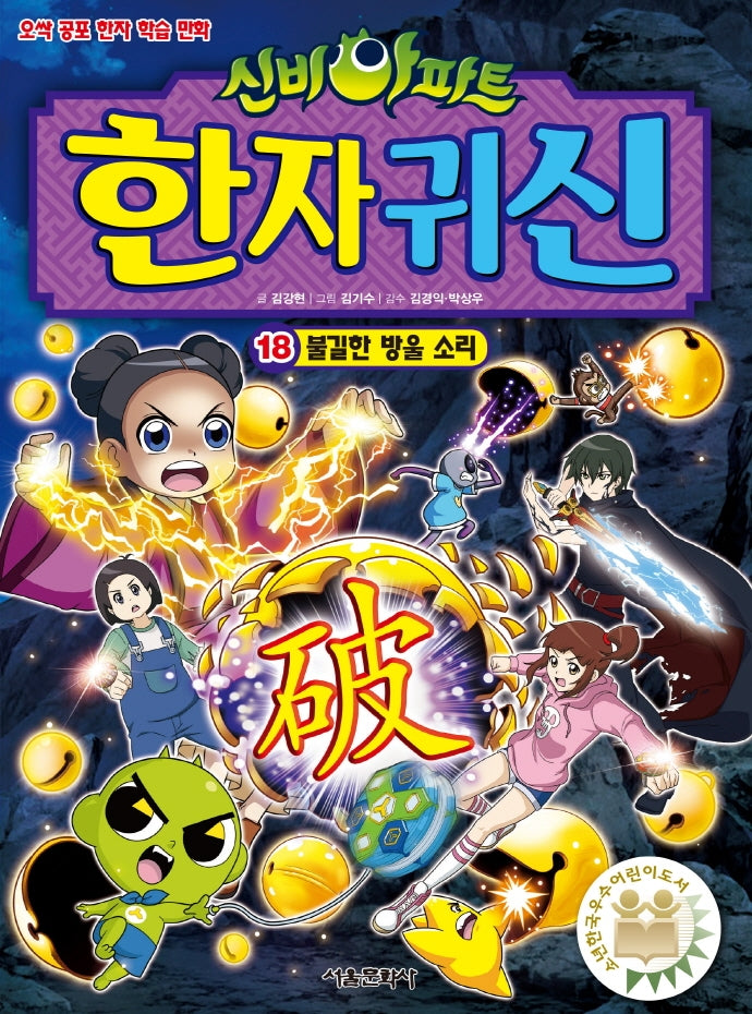 신비아파트 한자 귀신 18: 불길한 방울 소리